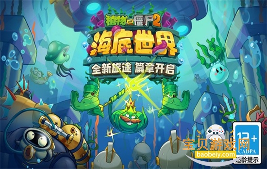 植物大战僵尸2海底世界游戏官方最新版本 植物大战僵尸2海底世界游戏官方最新版本