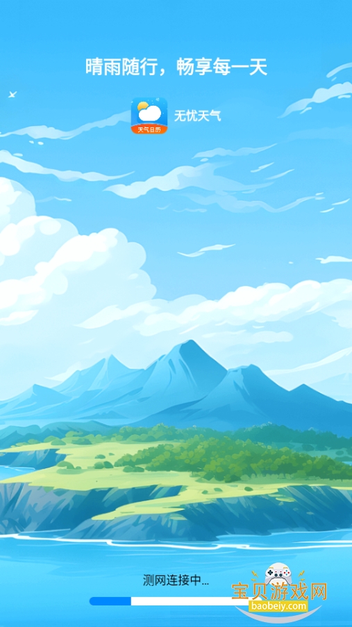 无忧天气2026最新手机版 无忧天气2026最新手机版