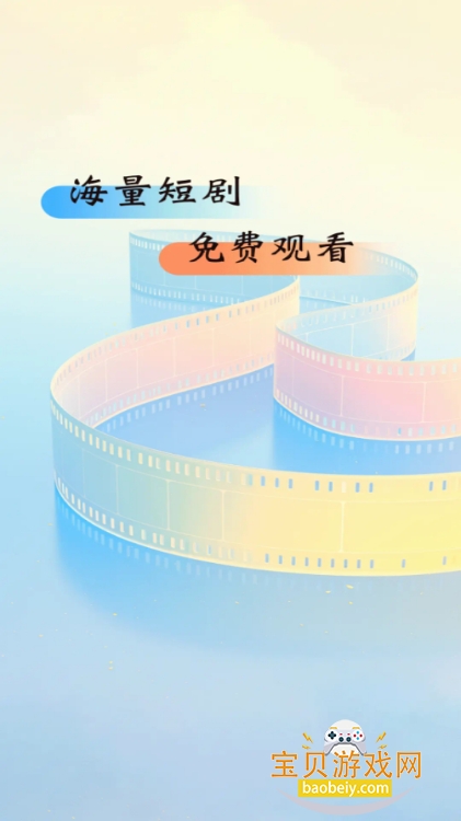 免费短剧看全集手机版 免费短剧看全集手机版