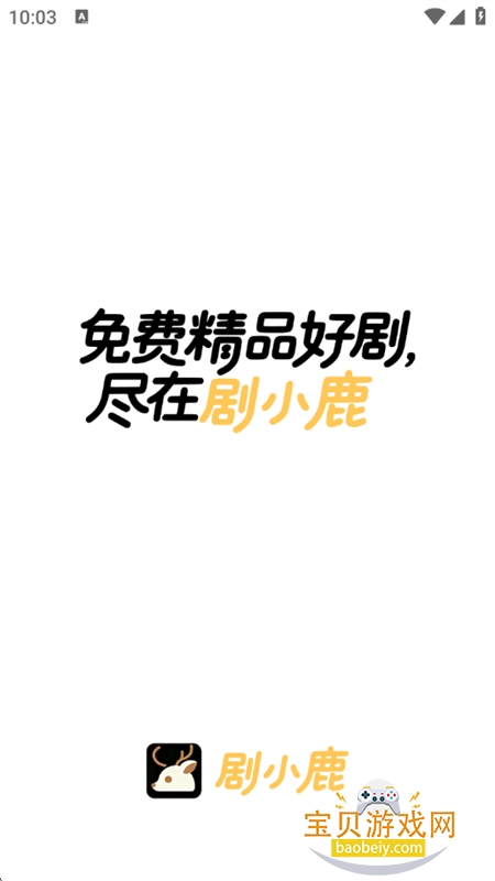 剧小鹿app安卓下载官方版 剧小鹿app安卓下载官方版