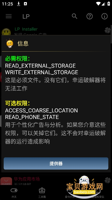 �����ƽ����ٷ������޲���(LuckyPatcher)v11.9.7���°��ͼ5.