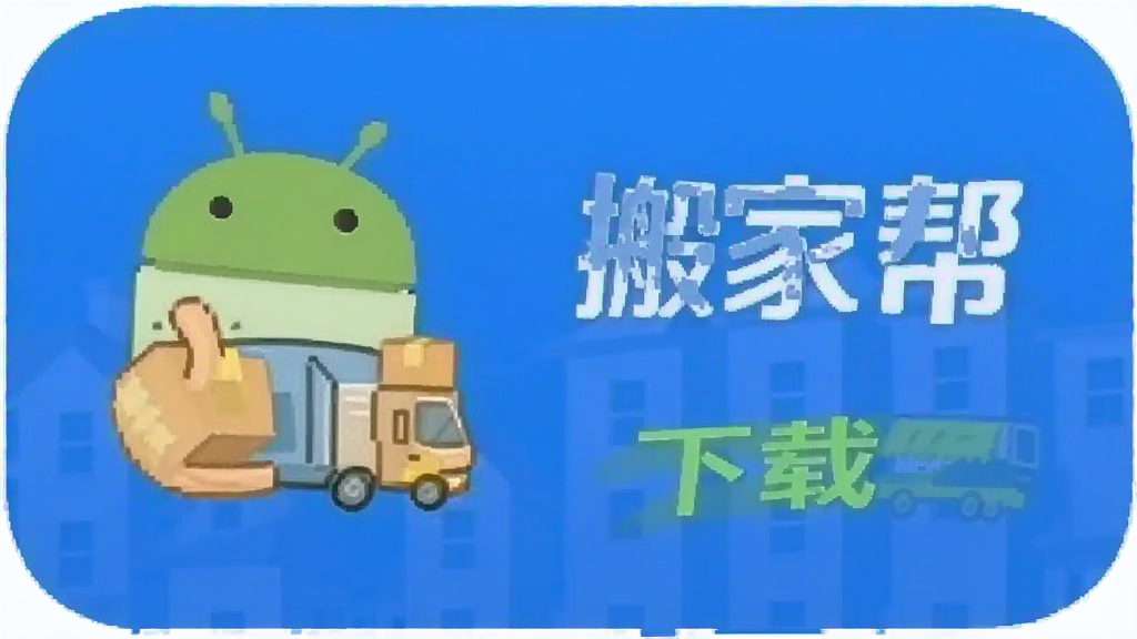 搬家帮 搬家软件 安卓版 下载
