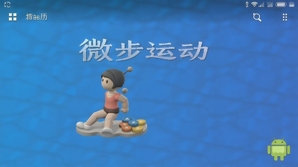 微步运动 安卓版 界面截图
