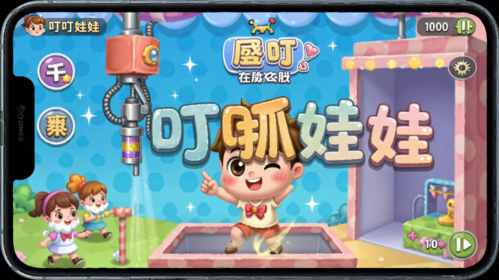 叮叮抓娃娃 安卓版 在线抓娃娃界面