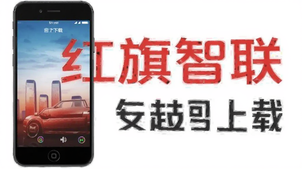 红旗智联 安卓版 官方下载