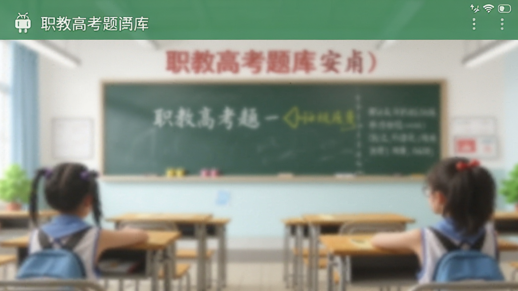 职教高考题库 安卓版 功能界面截图