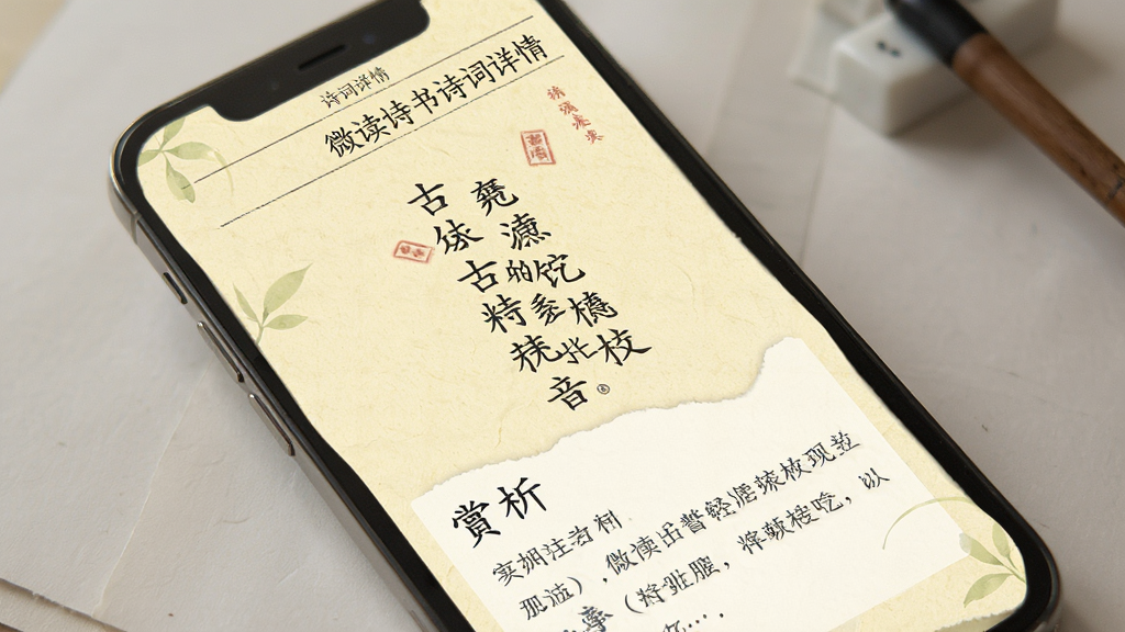 ΢��ʫ��ʫ������ҳ�棬�ֻ���Ļչʾһ�׹�ʫԭ�ļ��·�����ע�ͣ������е���ɫֽ���������Ű����ʣ�����������£�ϸ�ڷḻ�����ʸ��壬�ɾ����޶���Ԫ��