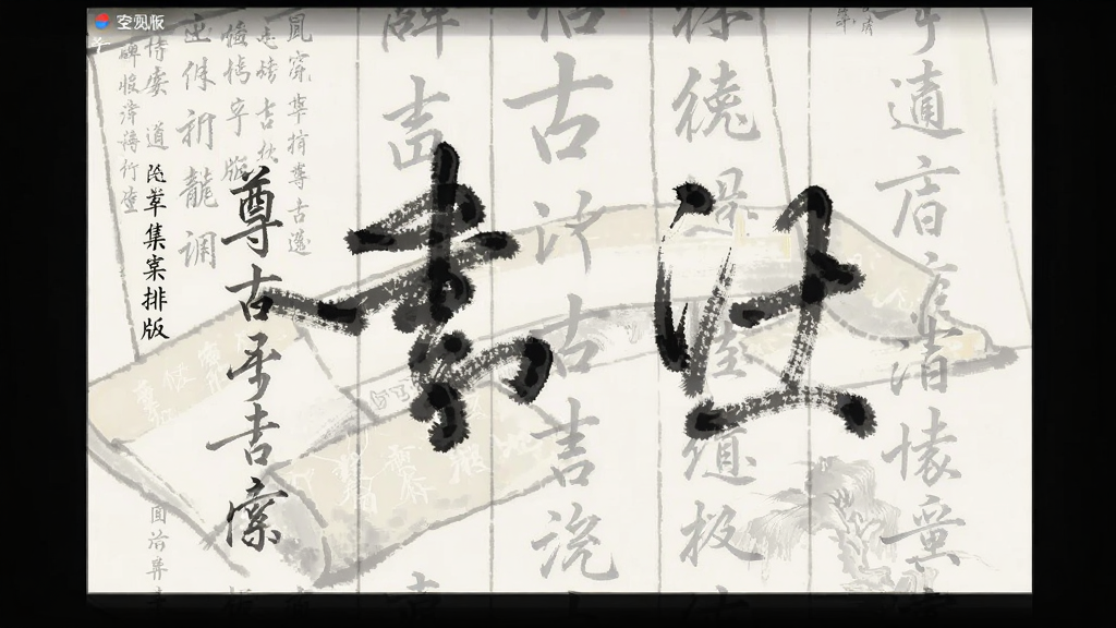尊古书法 安卓版 碑帖检索 集字排版 界面预览