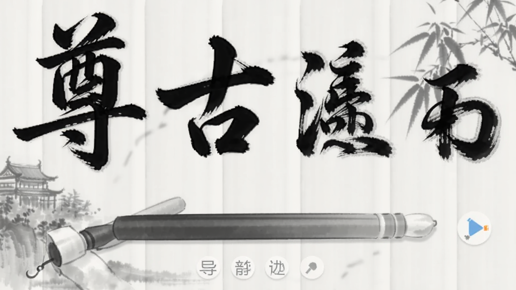 尊古书法 安卓版 墨色灰度调节 导出效果图