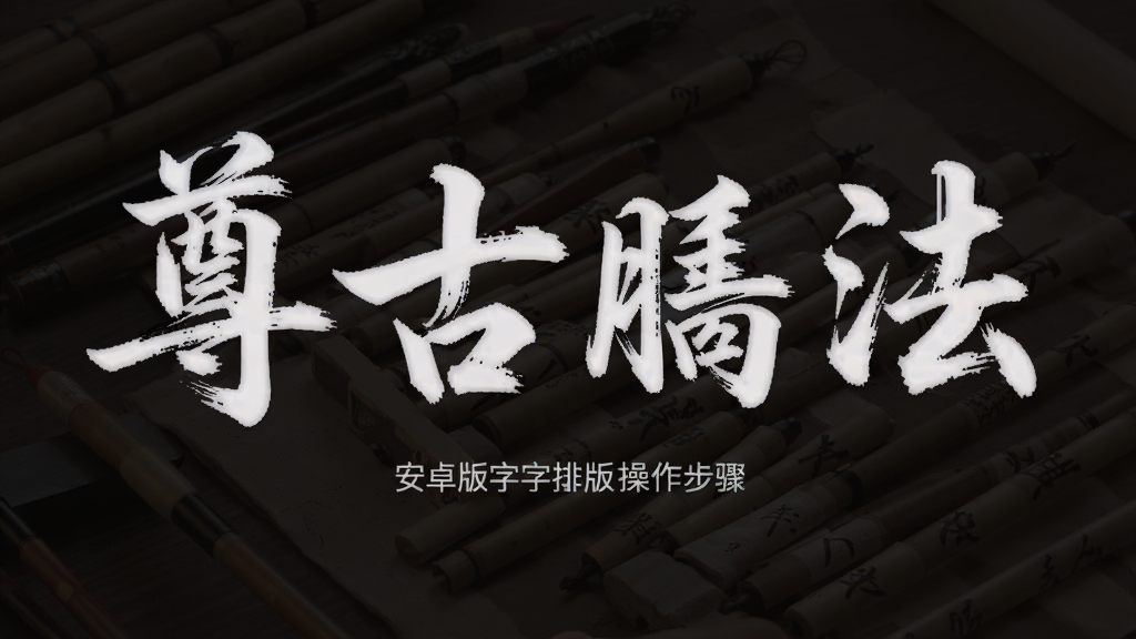 尊古书法 安卓版 集字排版操作步骤 界面展示
