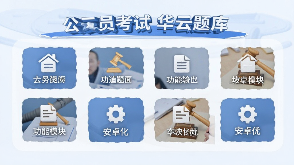 公务员考试华云题库 安卓版 功能模块展示图