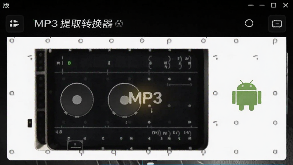 MP3提取转换器 安卓版 功能界面