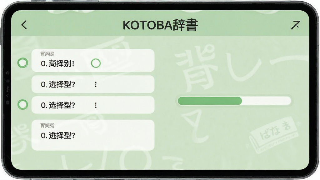 KOTOBA辞 背单词复习界面,展示选择题型和进度条,背景为淡绿色,界面元素排列整齐,文字清晰,风格清新简约,画质高清,无多余装饰