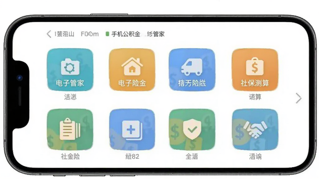 手机公积金电子管家 社保测算功能 手机应用截图 多险种图标 清新风格 布局整齐 无多余元素