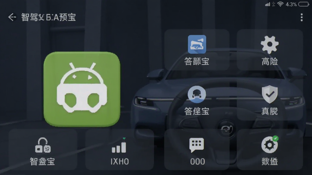 智驾答题宝 安卓版 功能界面 截图