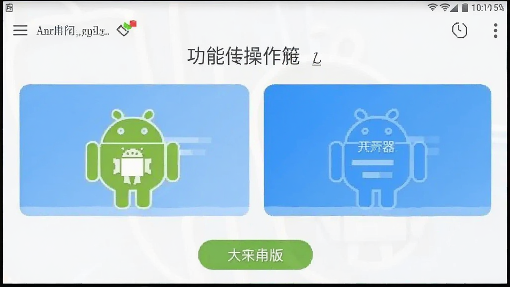 双开器 安卓版 功能操作界面