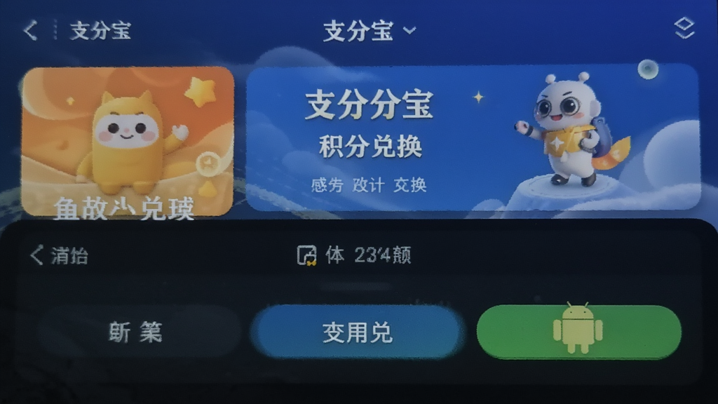 支分宝 积分兑换 安卓版 操作界面