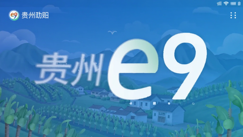 贵州e9 购酒功能界面 安卓版