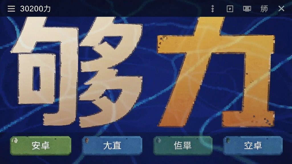 �������ְ� ��׿�� ���湦��չʾ