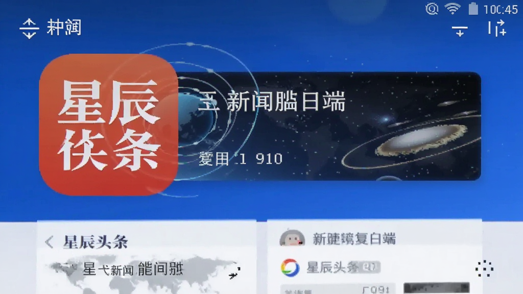 星辰头条 安卓版 新闻客户端 界面截图