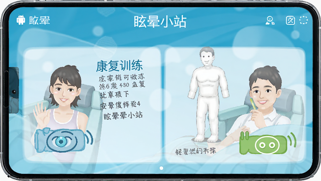 眩晕小站 安卓版 康复训练方案界面