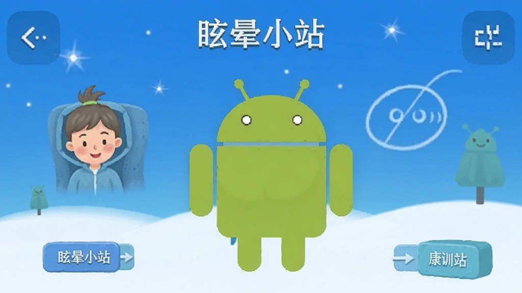 眩晕小站 安卓版 康复训练界面