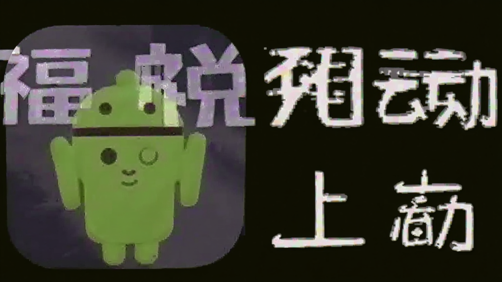 福视悦动 安卓版 下载