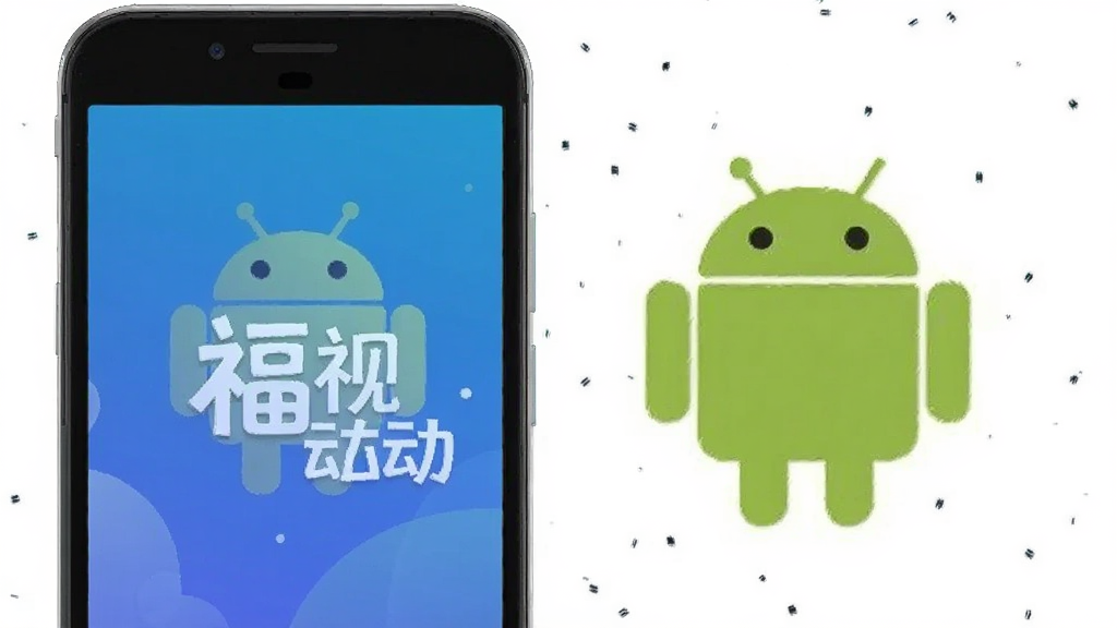 福视悦动 安卓版 使用