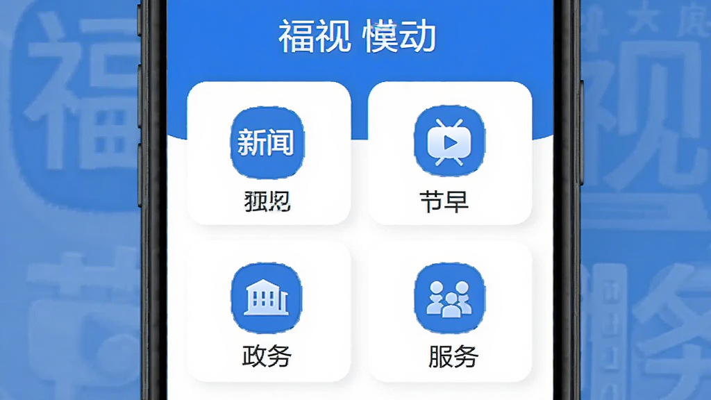 福视悦动 功能模块展示图,手机界面中呈现新闻、节目、政务、服务四大板块图标,扁平化设计风格,蓝色与白色搭配,布局清晰,高清画质,干净无多余元素