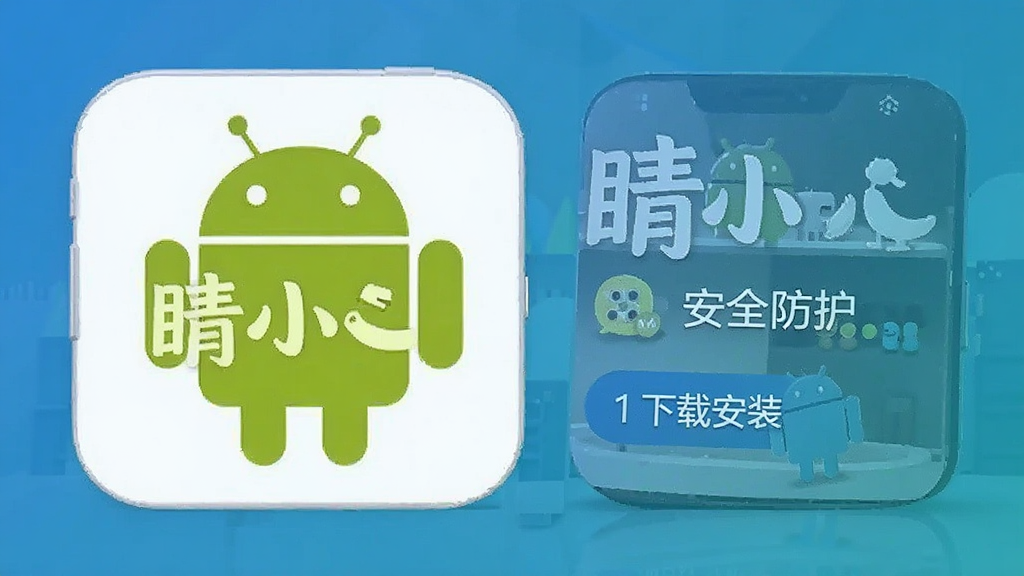 睛小豆 安卓版 安全防护 下载安装