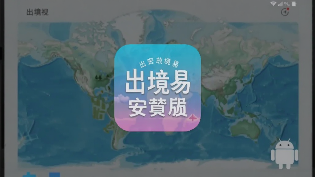 出境易 安卓版 界面预览