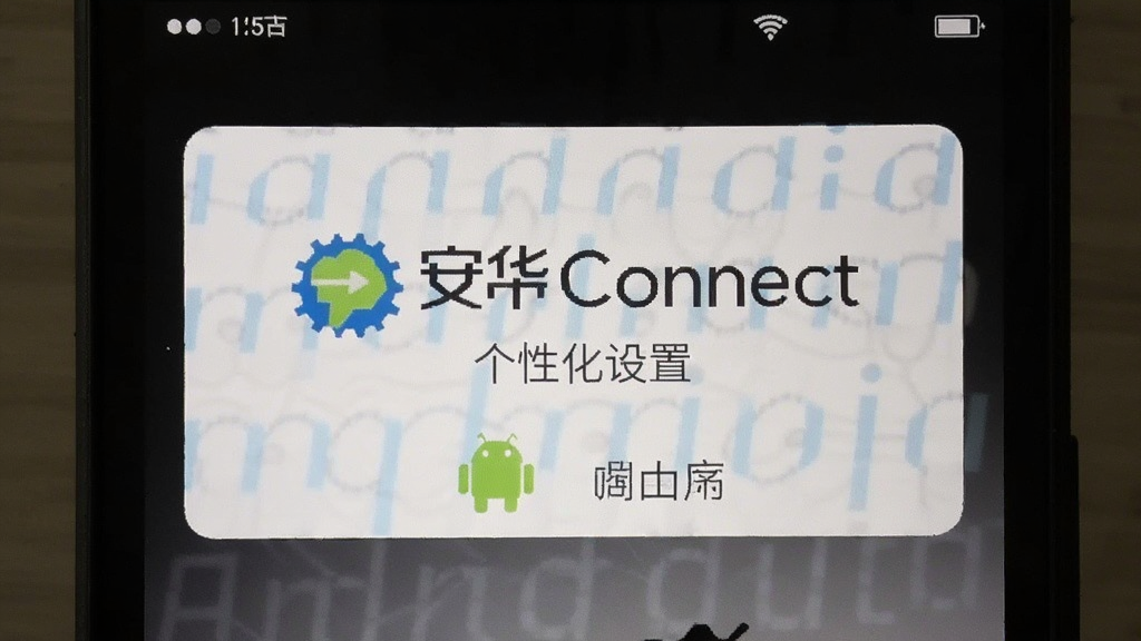 ����Connect ���Ի����� ��׿��