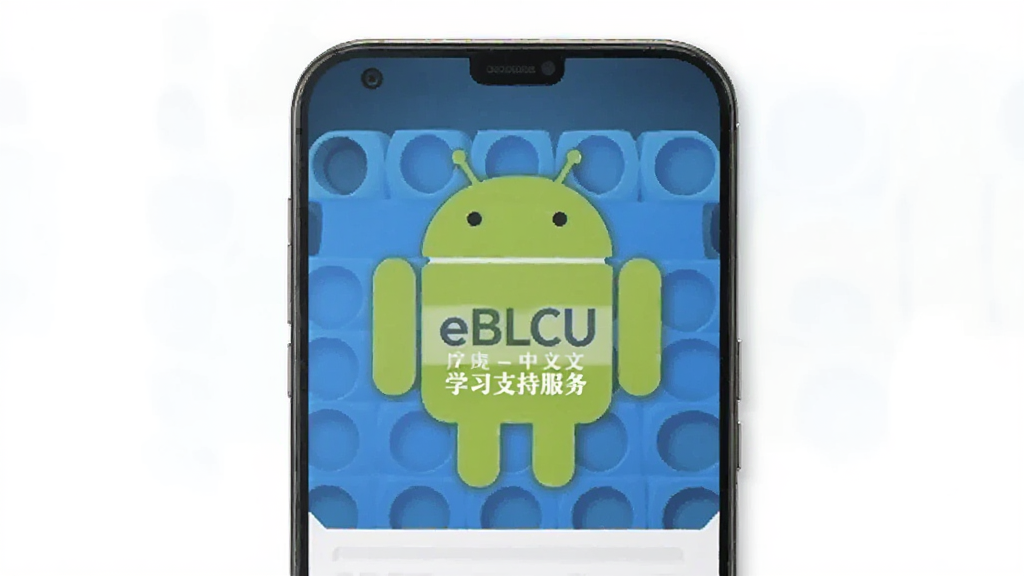 eBLCU���� ѧϰ֧�ַ��� ��׿��