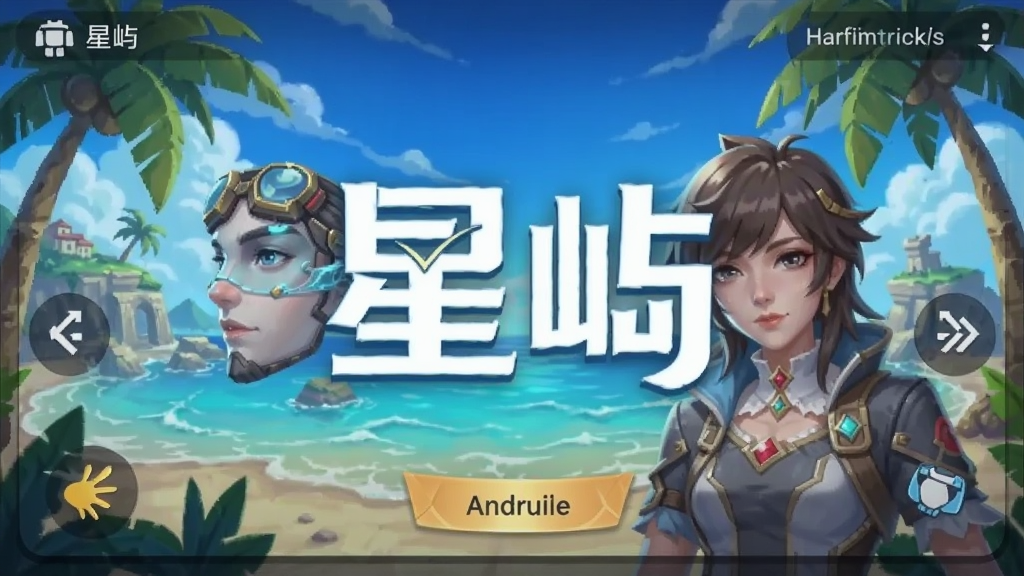 星屿 安卓版 游戏开黑 界面