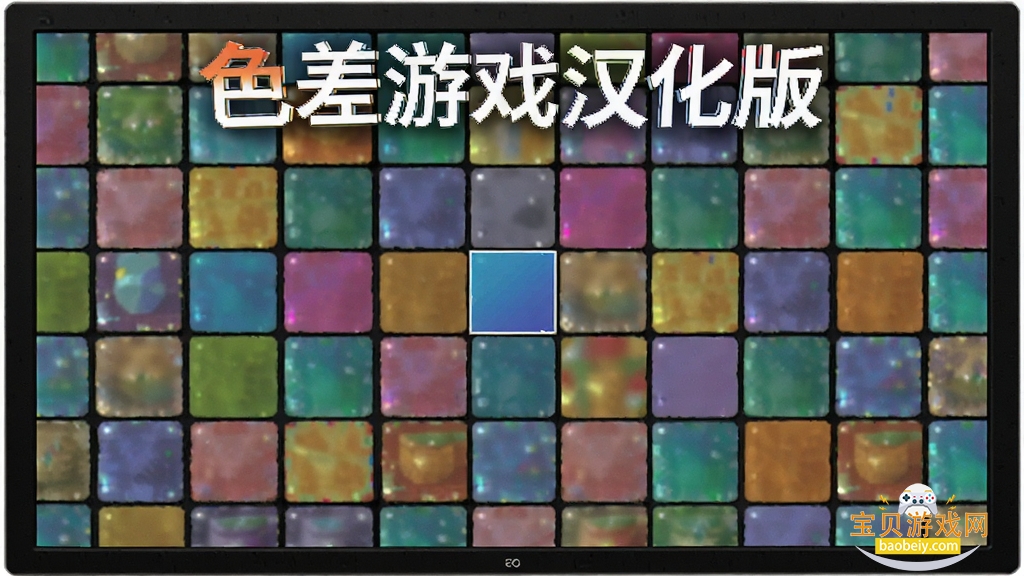 一台Windows电脑屏幕上显示着色彩丰富的方块阵列,画面中央有一个颜色明显不同的方块,界面简洁,风格清新,带有色差游戏汉化版标题字样,高清画质,干净无多余元素
