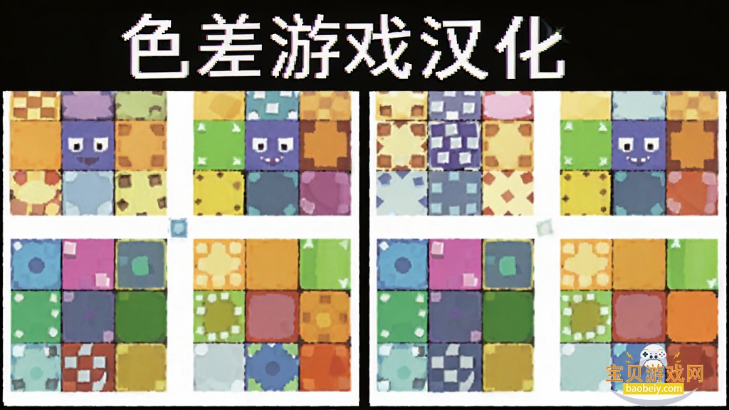 色差游戏汉化版 方块颜色对比图