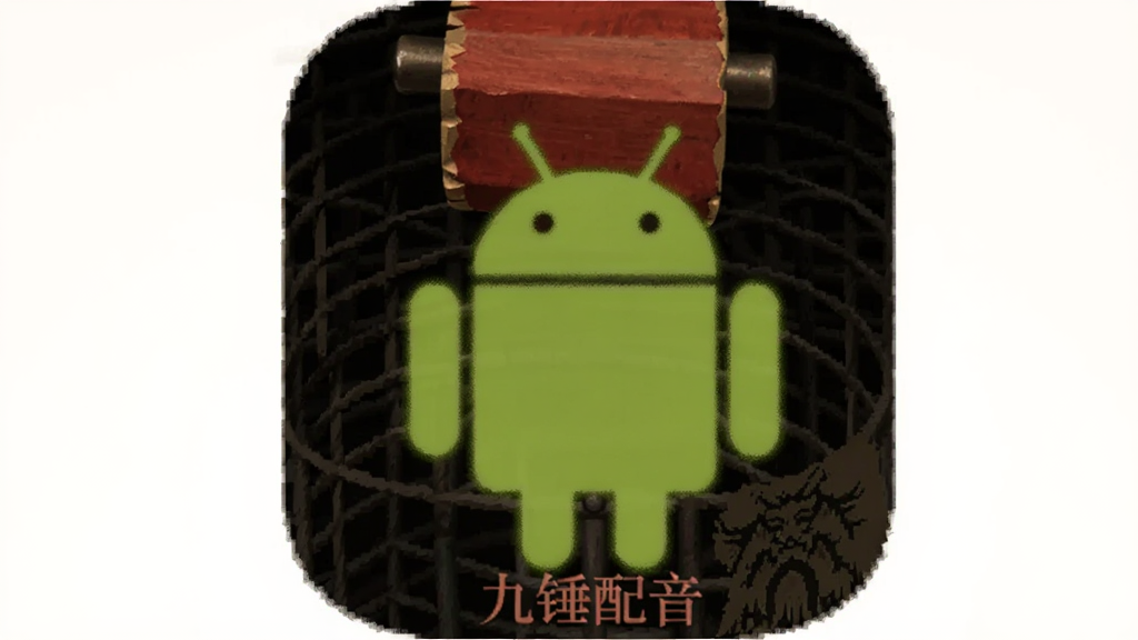 九锤配音 安卓版