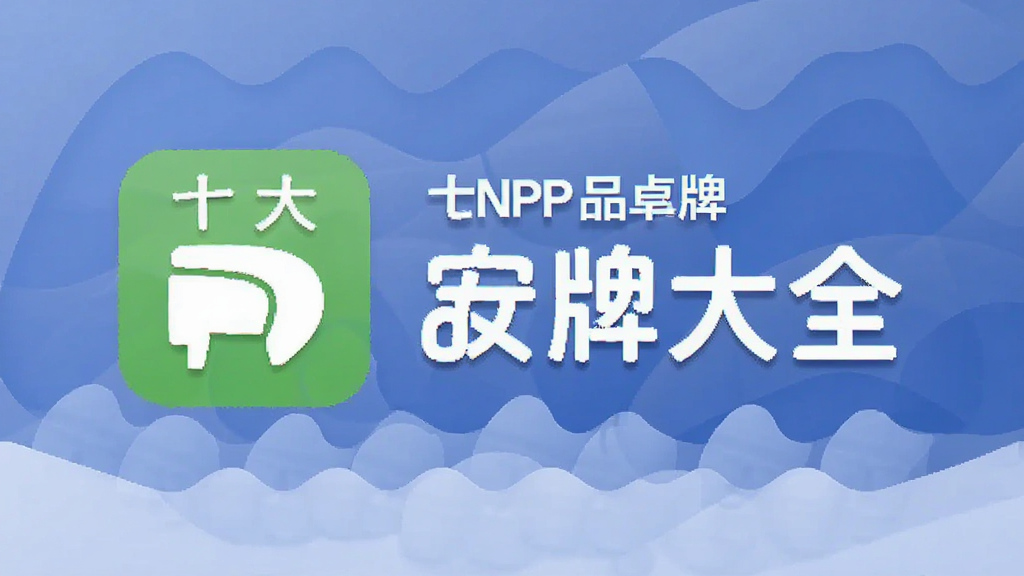 ʮ��Ʒ��CNPP ��׿�� Ʒ�ƴ�ȫ����չʾ