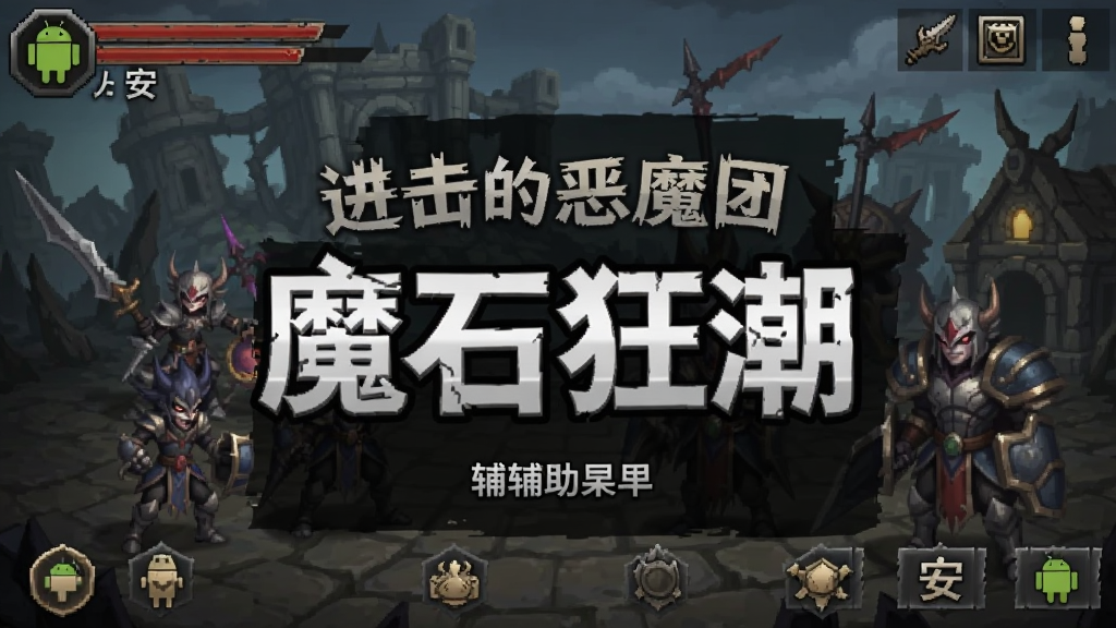 进击的恶魔团 魔石狂潮 辅助菜单 安卓版 游戏截图
