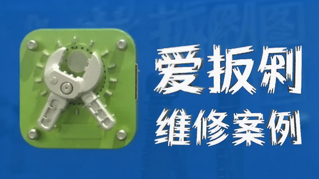 爱扳手 安卓版 电路图查询 维修案例