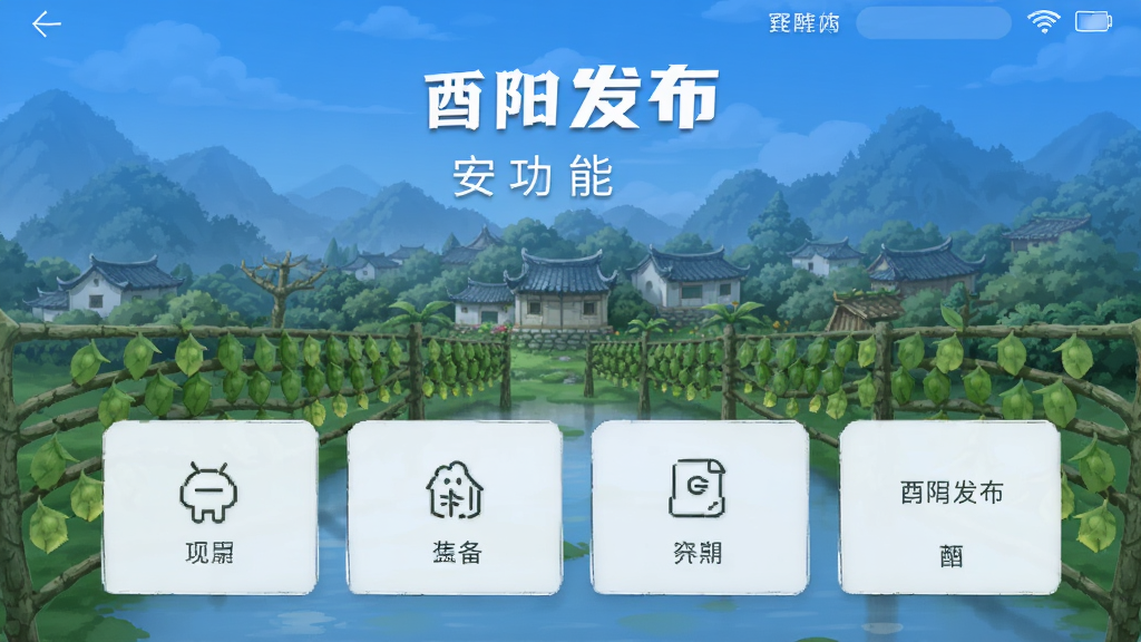 酉阳发布 安卓版 功能界面