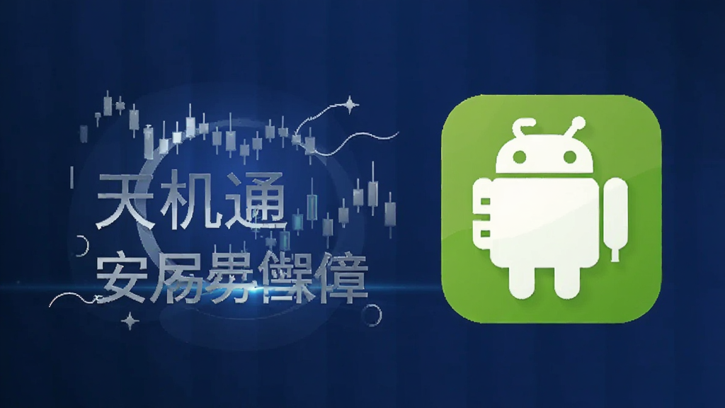 天机通 交易安全 售后保障 安卓版