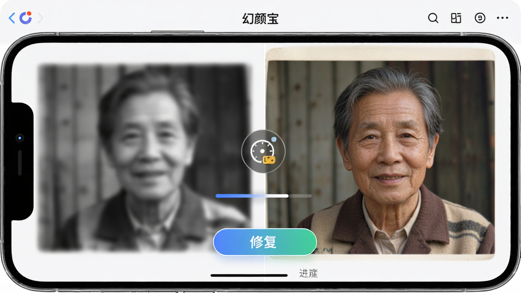 幻颜宝软件界面展示,主体为手机屏幕中显示老照片修复前后对比效果,布局为左右分栏,左侧黑白模糊照片右侧彩色清晰照片,排版简洁居中,风格为现代科技感UI界面,细节包含修复按钮、上色进度条、时光机图标,画质高清干净无多余元素