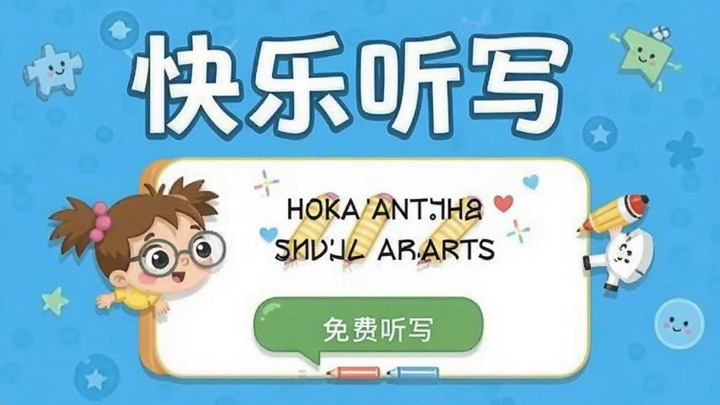 快乐听写 免费版 下载