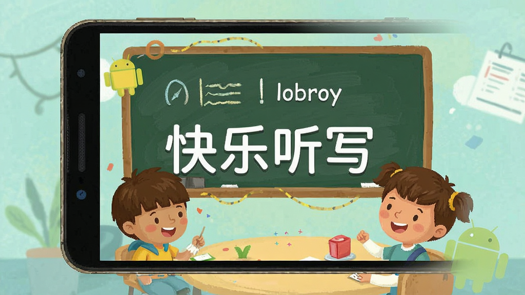 快乐听写 安卓版 界面
