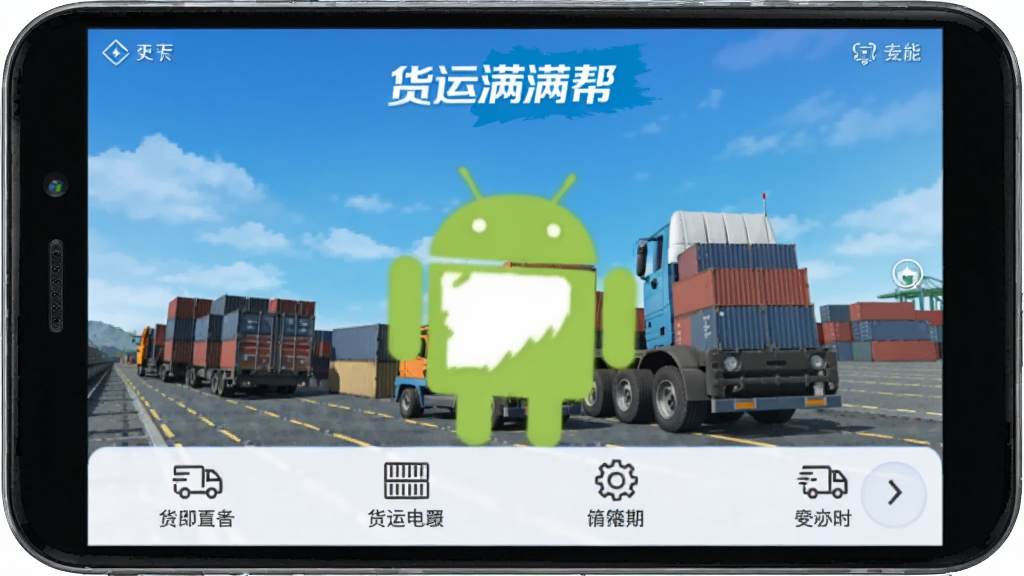 货运满满帮 安卓版 功能界面