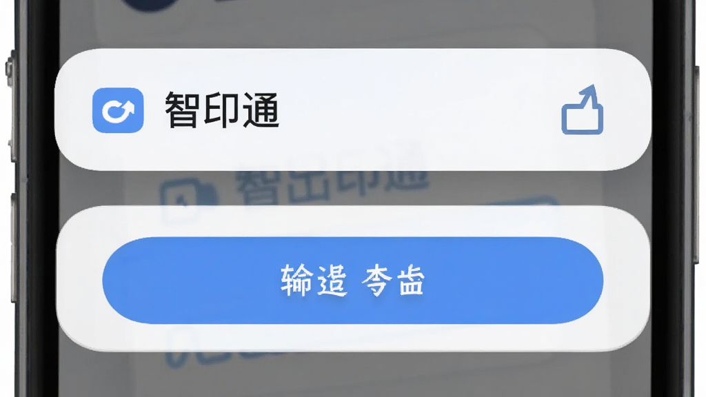 智印通消息提醒与导出功能,主体为手机弹出通知横幅与文件导出按钮,布局为上下排列,排版简洁,风格为柔和圆角卡片风,细节包括“智印通”文字标识与导出图标,画质清晰,干净,无多余元素