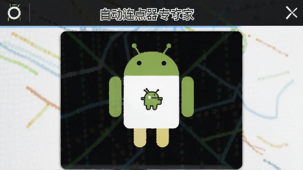 自动连点器专家 安卓版 界面截图