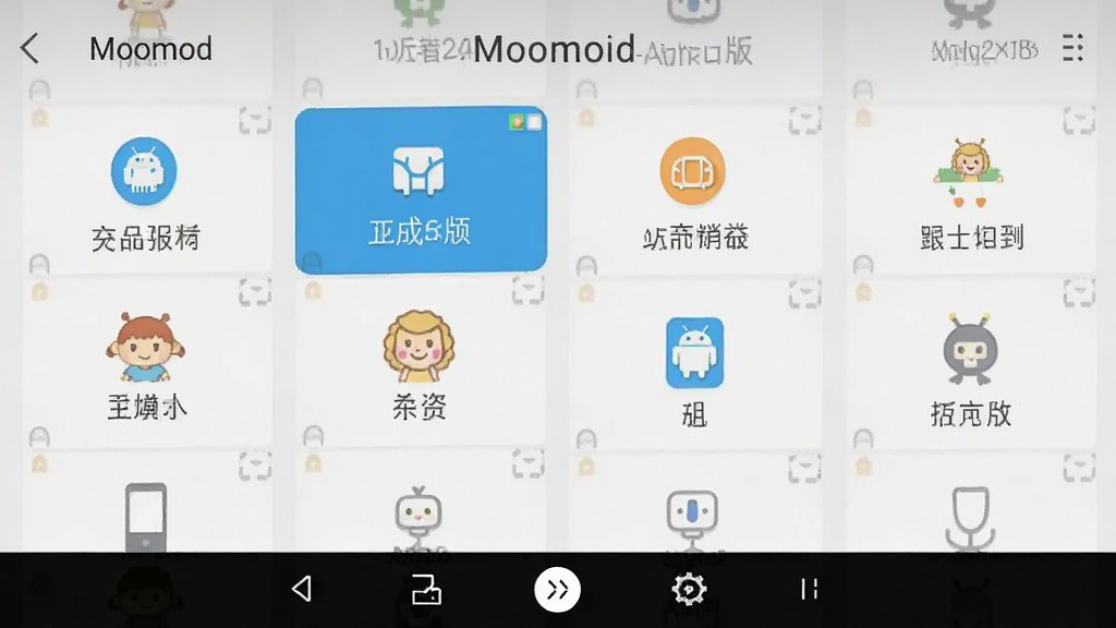 Moomod ��׿�� ���ܽ��� ��ͼ
