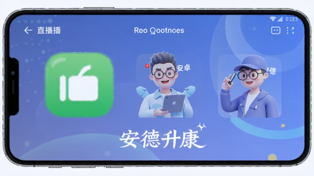德升康 安卓版 直播互动平台 界面预览